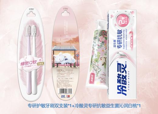 冷酸灵专研护敏牙刷双支装+冷酸灵专研抗敏（沁润白桃）牙膏140克【宝库优选】 商品图0