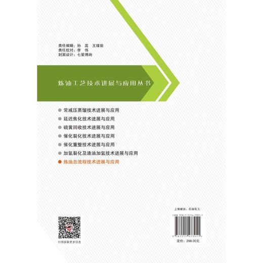炼油总流程技术进展与应用 商品图1