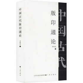 中国古代版印通论