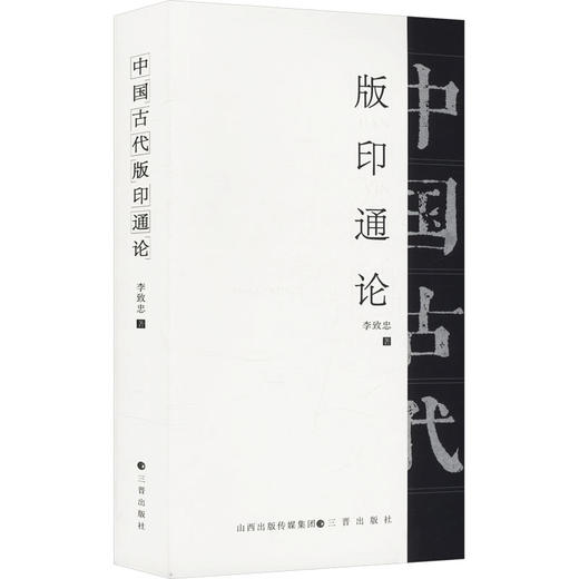 中国古代版印通论 商品图0
