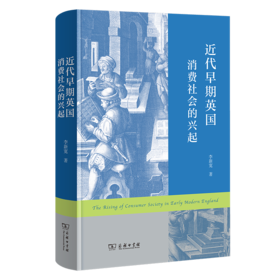 近代早期英国消费社会的兴起
