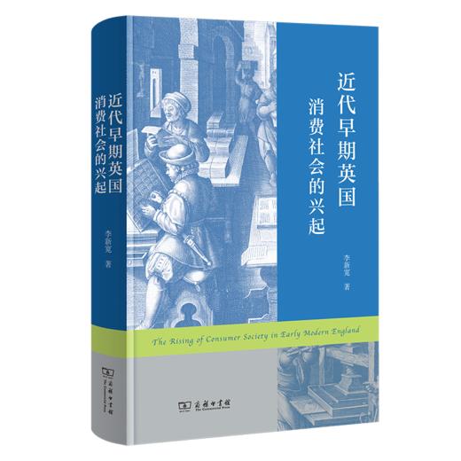 近代早期英国消费社会的兴起 商品图0
