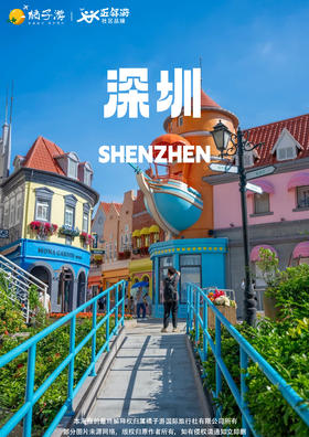 【深圳】梅拉尼亚小镇+中英街一日游，美的业主专享