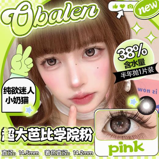 新款【超大芭比学院粉】14.5大直径半年抛美瞳1片装 商品图0