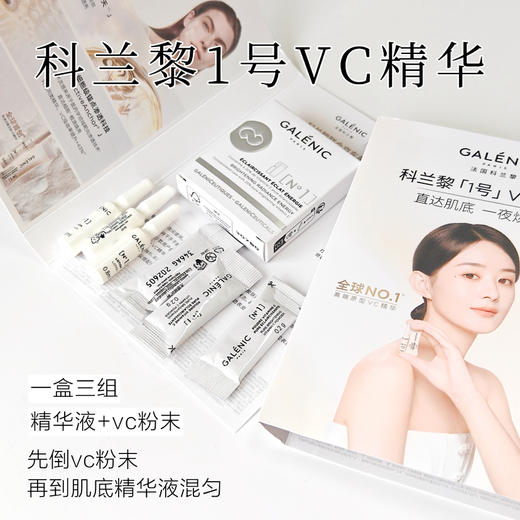 赵丽颖同款 科兰黎1号VC次抛精华焕亮抗皱抗氧 商品图1