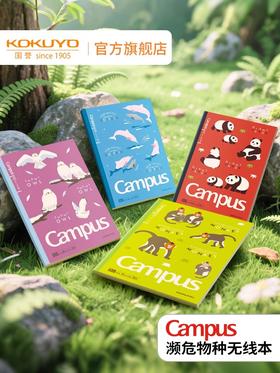 国誉濒危物种系列无线胶装本