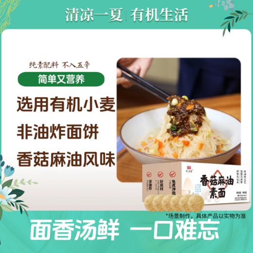 【无添加香菇麻油素面】凤归巢香菇麻油素面6袋装/箱 速食面皮拌面汤面非油炸细面口感劲道只能泡不能煮 中餐美食 商品图0