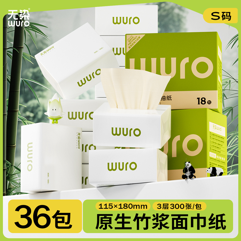 无染竹纤维小码家庭实惠装抽纸3层100抽18包/36包