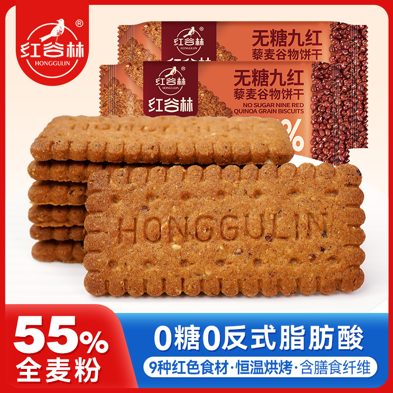 红谷林低GI无糖9红藜麦谷物饼干全麦饼干黑全麦早餐粗粮解馋小零食