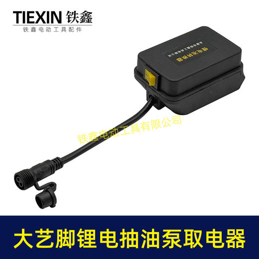 【货号07520】大艺款抽油泵电池取电器12/21V锂电38型迷你抽油泵抽水泵开关总成 商品图3