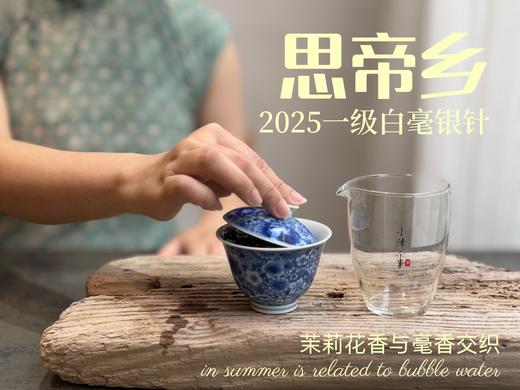 2025白毫银针《思帝乡》，泛着茉莉花香，连续3年的售罄之作，像是仙人酿出的花浆，那样香，那样甜（100克） 商品图9