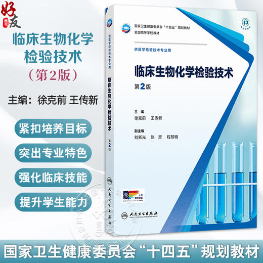 临床生物化学检验技术 第2二版 十四五规划教材 全国高等学校教材 徐克前 王传新 主编 供医学检验技术专业用 人民卫生出版社 商品图0