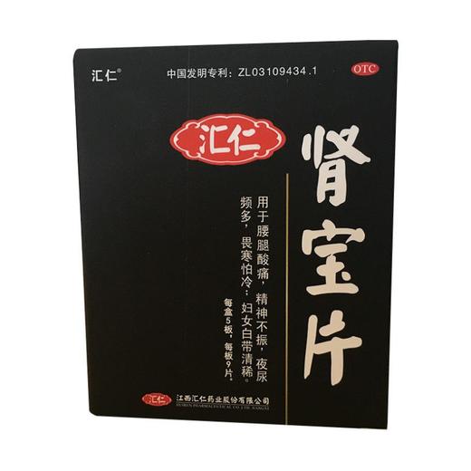 [汇仁]肾宝片0.7g*9片*5板/盒 商品图1