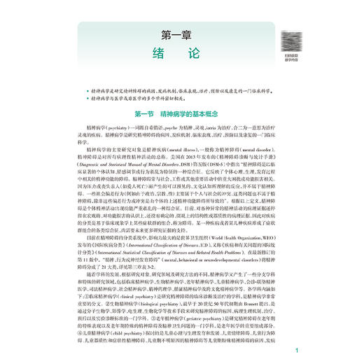 精神病学 第4四版 十四五规划教材 全国高等学校教材 陆林 王高华 主编 供八年制及“5+3"一体化临床医学等专业用 人民卫生出版社 商品图4