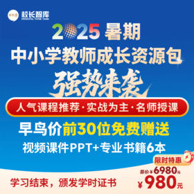 2025·校长派·暑期学习成长资源包  100+人气好课  实战为主  名师授课  有效期1年  不限次数回看  校长智库教育研究院