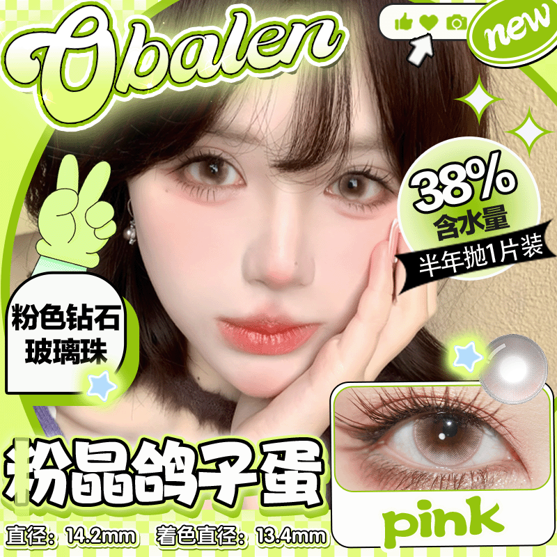 新款【粉晶鸽子蛋】14.2中直径半年抛美瞳1片装