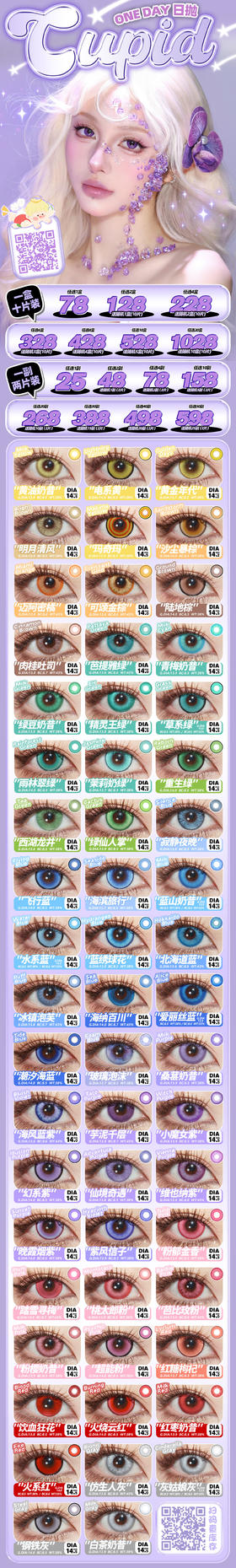 CUPID/RISAKO【结束前通知】日抛新品活动