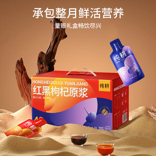 【任选3盒，加一元得咖啡杯一个】纯耕1.2L（40袋）红黑枸杞原浆组合、黑枸杞原浆、红枸杞原浆、人参枸杞原浆、五黑、阿胶五红饮、五指毛桃赤小豆饮、阿胶黄芪饮、桂圆西洋参饮；3.06L人参枸杞水芭乐味 商品图3