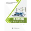 炼油总流程技术进展与应用 商品缩略图0
