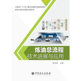 炼油总流程技术进展与应用