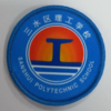 通版佛山市三水区理工学校包边校徽服布标姓名贴章可缝烫现货发51 商品缩略图0