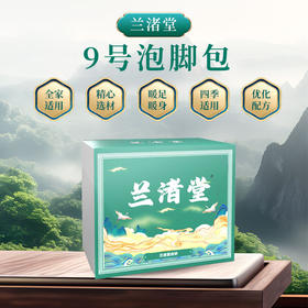 【现货现发】兰渚堂自研9号泡脚包上热下寒