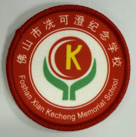 通版佛山市冼可澄纪念学校包边校徽服布标姓名贴章可缝烫现货发51