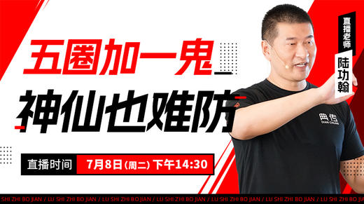 【7月8日】五圈加一鬼 神仙也难防——功夫课堂 商品图0