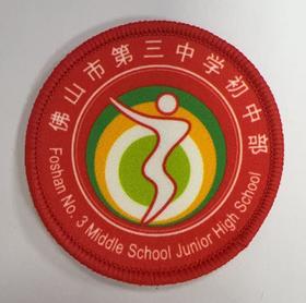 通版佛山市第三中学初中部包边校徽服布标姓名贴章可缝烫现货发51