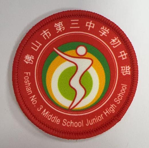 通版佛山市第三中学初中部包边校徽服布标姓名贴章可缝烫现货发51 商品图0