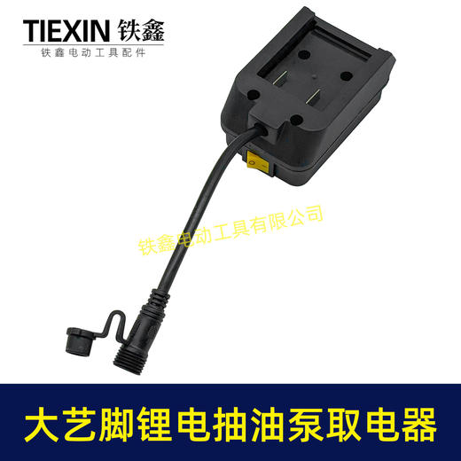 【货号07520】大艺款抽油泵电池取电器12/21V锂电38型迷你抽油泵抽水泵开关总成 商品图1