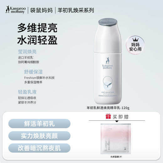 【焕亮乳】 熬夜肌暗黄肌适用 保湿滋润 密集补水 提亮肤色 羊初乳鲜透焕亮精华乳120g 商品图0