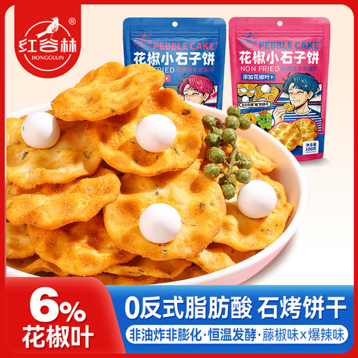 红谷林花椒小石子饼石头饼石子馍山西发酵饼干特产囤货解馋休闲小零食 商品图0
