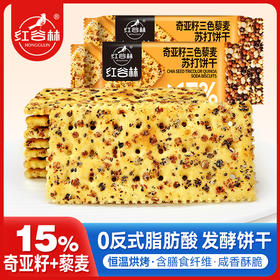 红谷林奇亚籽三色藜麦苏打饼干208g解馋小零食夜宵充饥零食早餐饼干