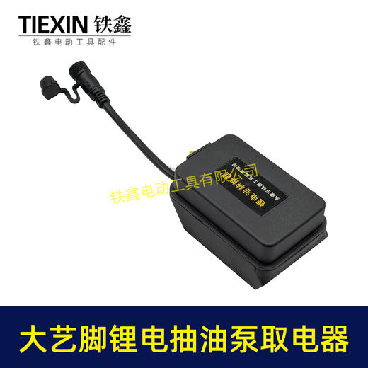 【货号07520】大艺款抽油泵电池取电器12/21V锂电38型迷你抽油泵抽水泵开关总成 商品图2