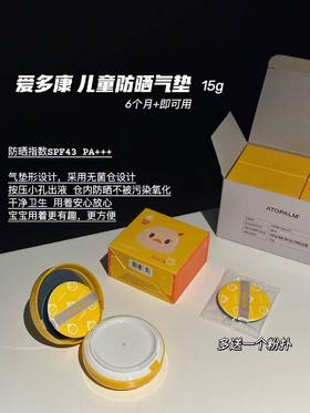 ATOPALM爱多康儿童防晒气垫物理防晒舒缓水润保湿防汗免卸妆15g