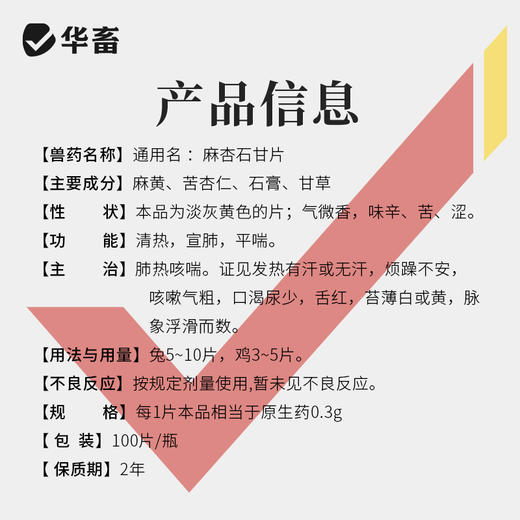 华畜兽用0.3g麻杏石甘片猪用牛羊鸡鸭鹅药肺炎咳喘清肺止咳呼吸道 商品图4