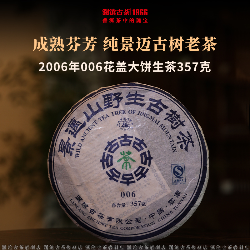 澜沧古茶2006年006花盖大饼普洱茶老茶高香干仓优质量少