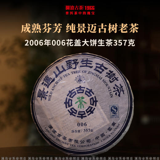 澜沧古茶2006年006花盖大饼普洱茶老茶高香干仓优质量少 商品图0