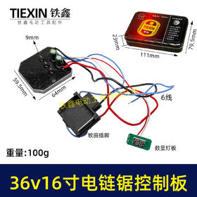 【货号05341】牧田款带灯16寸电链锯控制板36V/42V无刷锂电锯控制机器保护板锂电锯配件