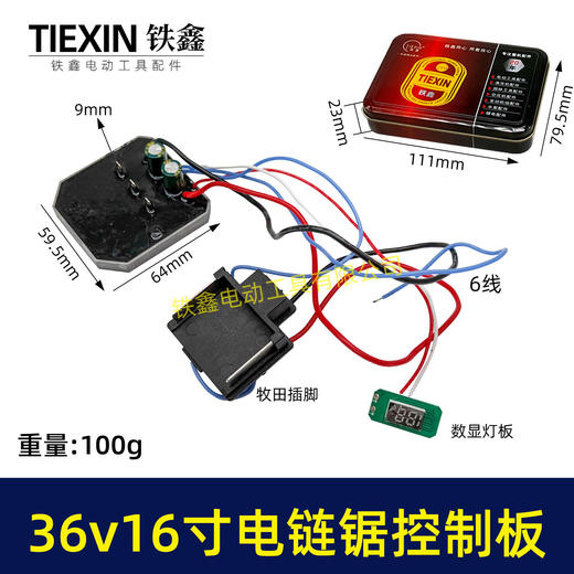 【货号05341】牧田款带灯16寸电链锯控制板36V/42V无刷锂电锯控制机器保护板锂电锯配件 商品图0