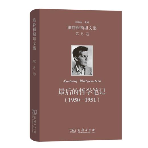 最后的哲学笔记（1950－1951）(维特根斯坦文集 第8卷) 商品图0