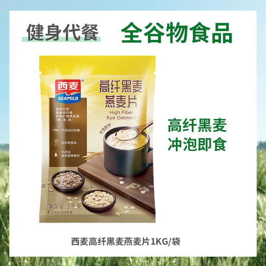 高纤黑麦燕麦片1kg黑麦0蔗糖免煮即食健身代餐 商品图7