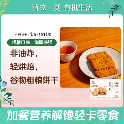 凤归巢谷物小饼200g/盒 多种规格 谷物粗粮饼干 早餐饼干休闲零食 办公室零食 下午茶 商品图7