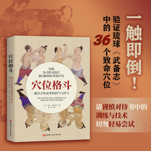 穴位格斗 源自古传武术的封气与打穴 商品图0