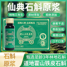 【买3送2】仙典石斛原浆50ml*8瓶/盒 甄选足龄3年林地石斛 铁皮石斛 无添加