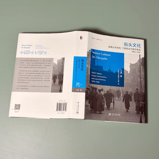 【签名版】王笛《街头文化：成都公共空间、下层民众与地方政治 1870-1930》 商品图3