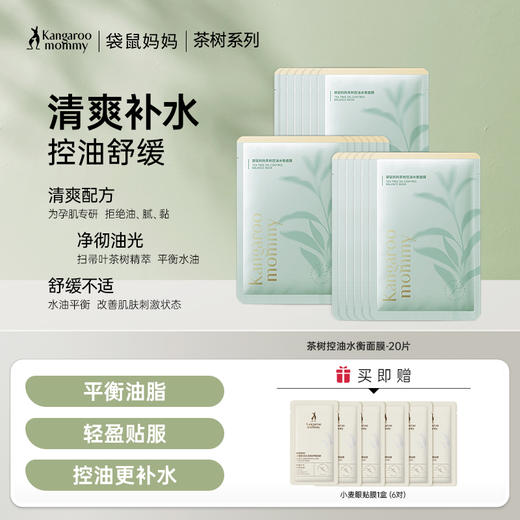 【控油补水面膜】准孕期 补水保湿 净澈油光 舒缓不适 茶树控油水衡面膜20/30片装 商品图0
