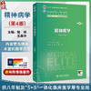 精神病学 第4四版 十四五规划教材 全国高等学校教材 陆林 王高华 主编 供八年制及“5+3"一体化临床医学等专业用 人民卫生出版社 商品缩略图0