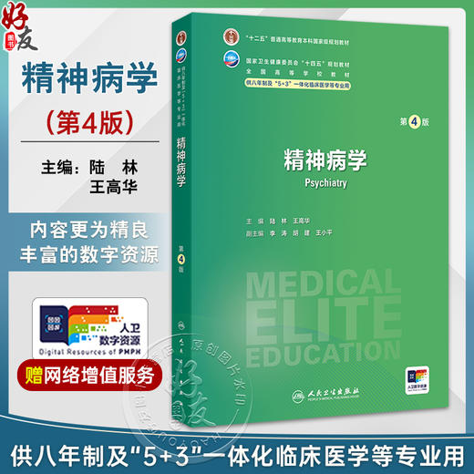 精神病学 第4四版 十四五规划教材 全国高等学校教材 陆林 王高华 主编 供八年制及“5+3"一体化临床医学等专业用 人民卫生出版社 商品图0